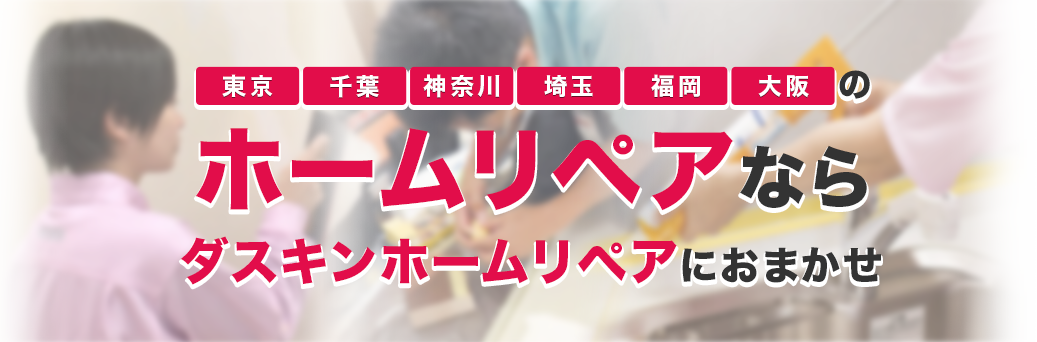 ホームリペアならダスキンHomeRepairにおまかせ